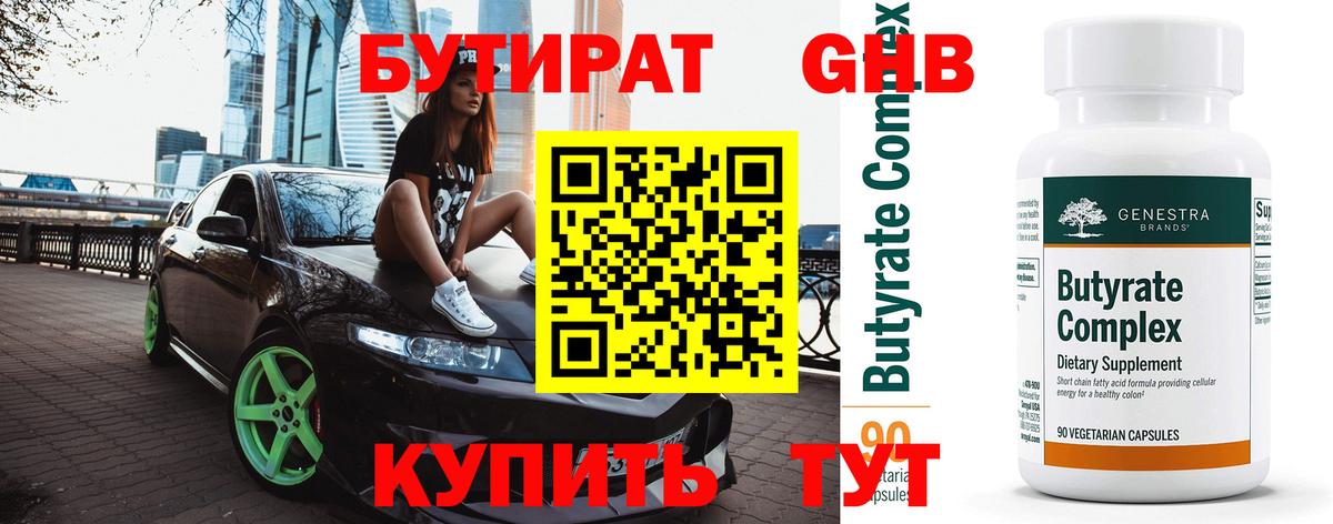 Бутират  БУТИРАТ GHB  Вход с VPN  Электросталь 